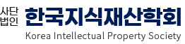 한국지식재산학회